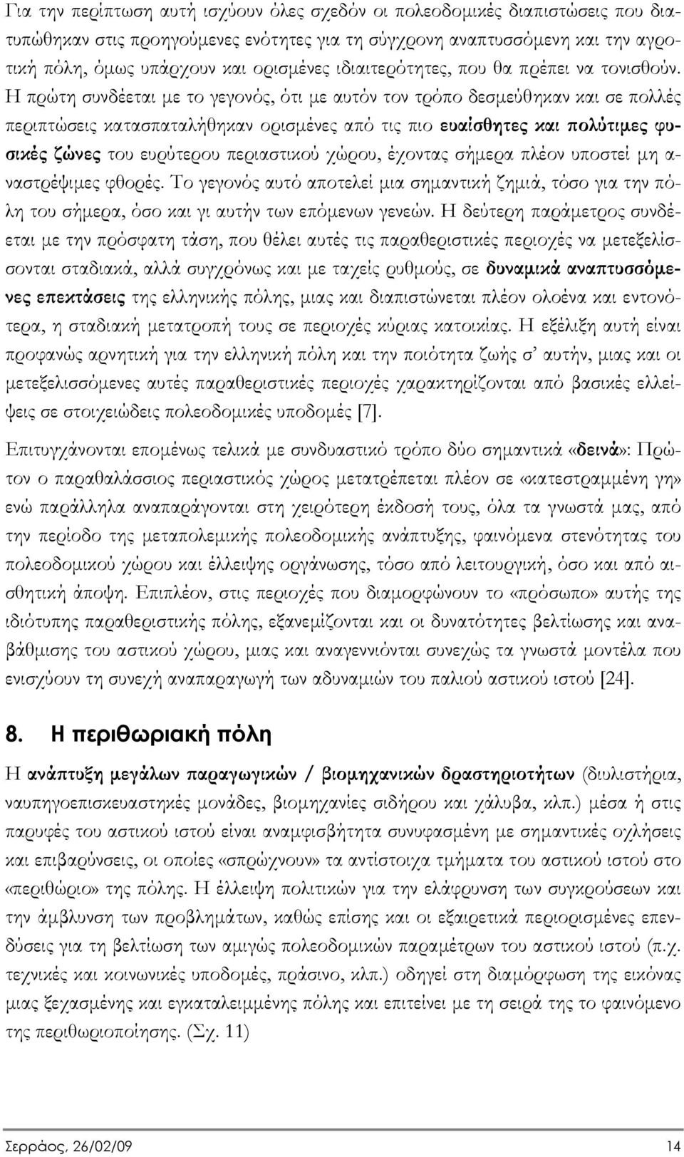 Η πρώτη συνδέεται µε το γεγονός, ότι µε αυτόν τον τρόπο δεσµεύθηκαν και σε πολλές περιπτώσεις κατασπαταλήθηκαν ορισµένες από τις πιο ευαίσθητες και πολύτιµες φυσικές ζώνες του ευρύτερου περιαστικού