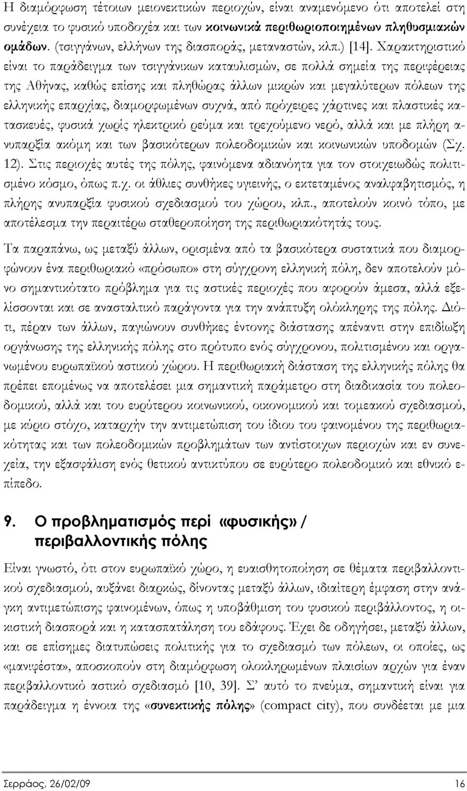 Χαρακτηριστικό είναι το παράδειγµα των τσιγγάνικων καταυλισµών, σε πολλά σηµεία της περιφέρειας της Αθήνας, καθώς επίσης και πληθώρας άλλων µικρών και µεγαλύτερων πόλεων της ελληνικής επαρχίας,