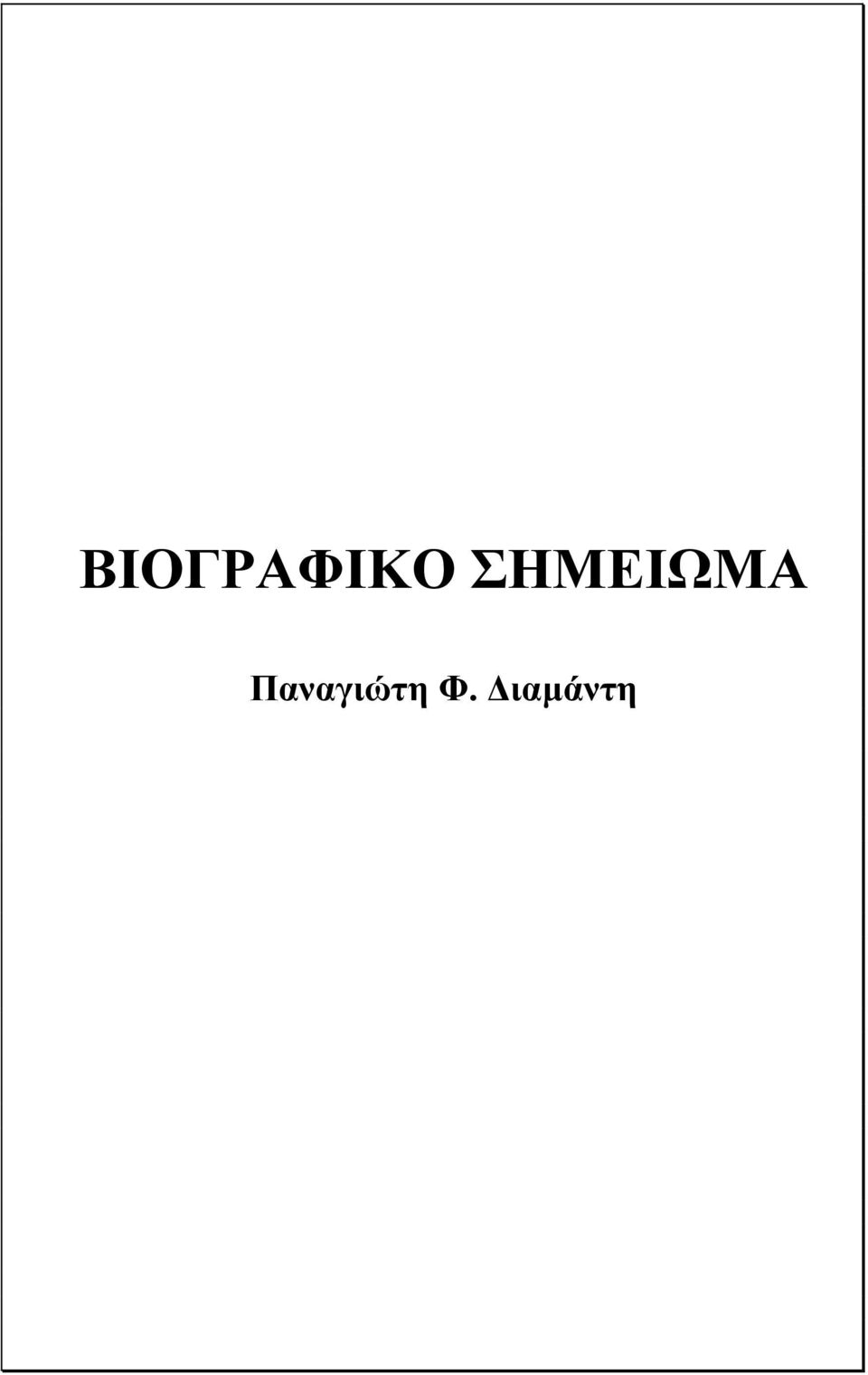 Παναγιώτη