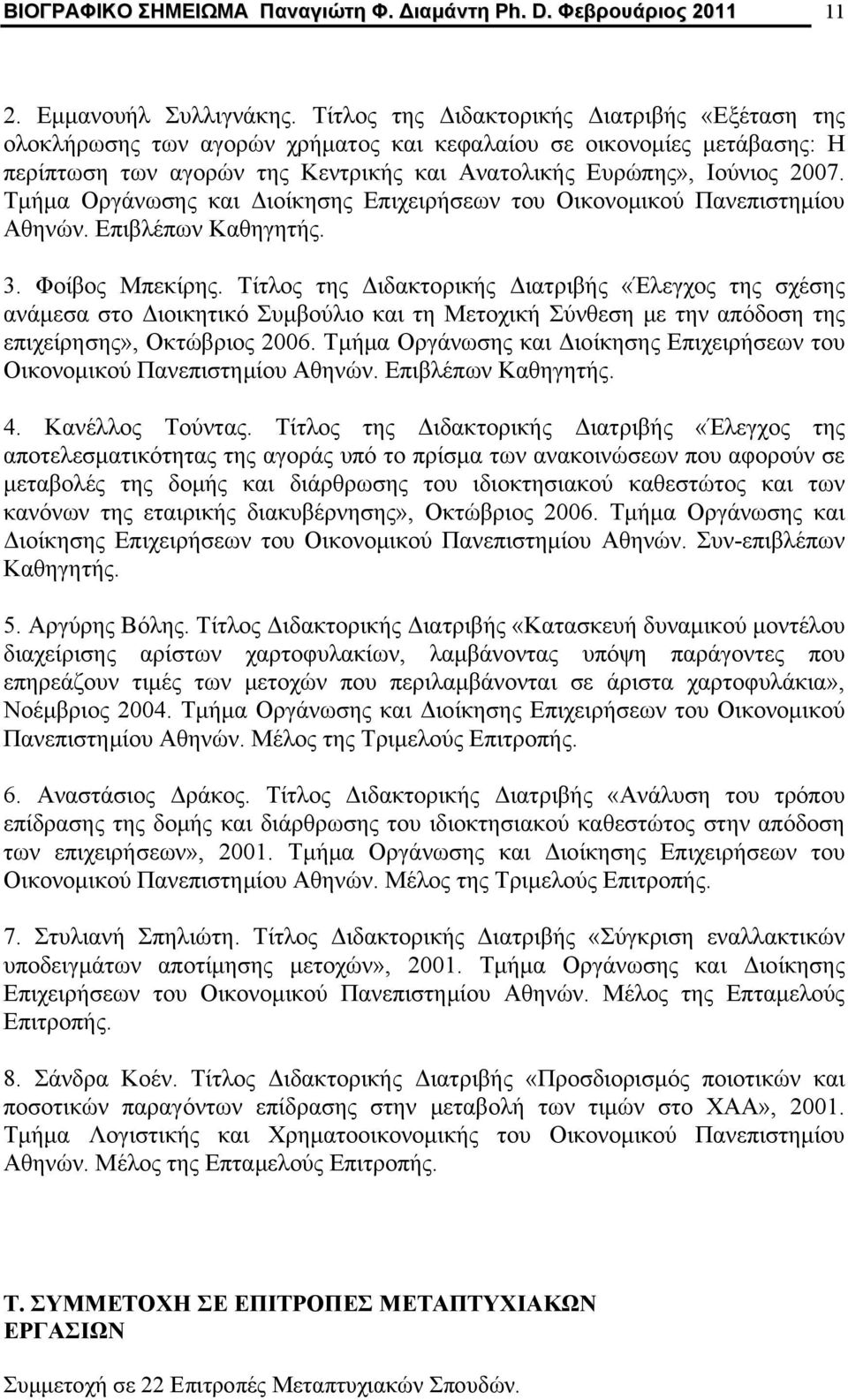 Τμήμα Οργάνωσης και Διοίκησης Επιχειρήσεων του Οικονομικού Πανεπιστημίου Αθηνών. Επιβλέπων Καθηγητής. 3. Φοίβος Μπεκίρης.
