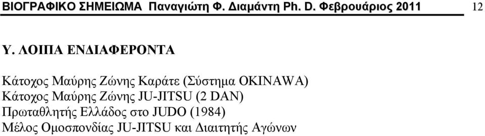 ΛΟΙΠΑ ΕΝΔΙΑΦΕΡΟΝΤΑ Κάτοχος Μαύρης Ζώνης Καράτε (Σύστημα OKINAWA)