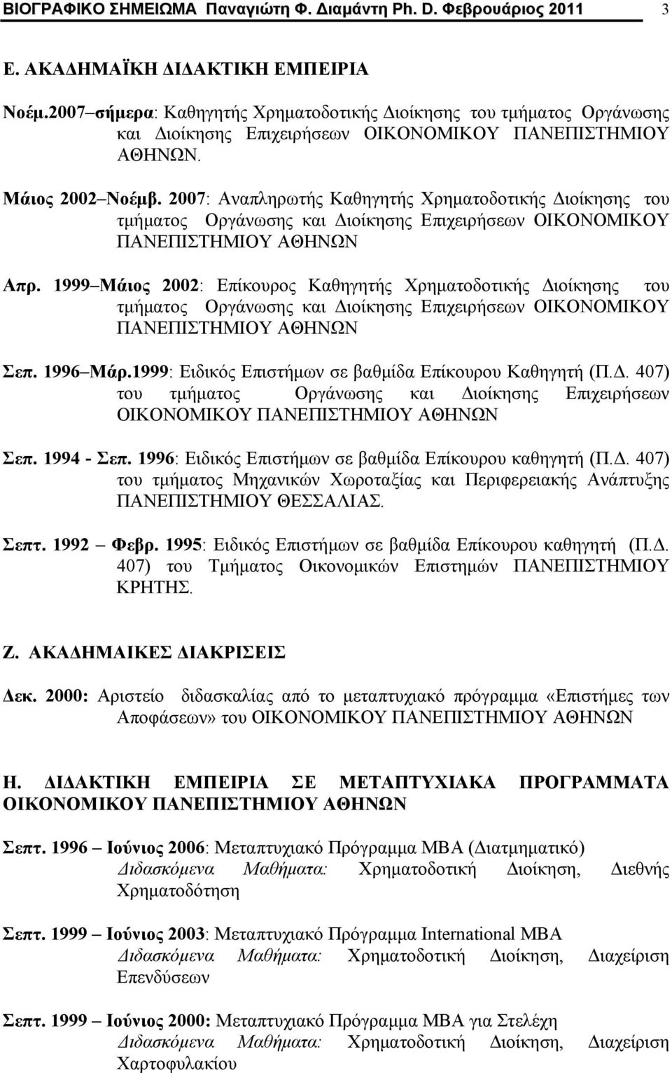 2007: Αναπληρωτής Καθηγητής Χρηματοδοτικής Διοίκησης του τμήματος Oργάνωσης και Διοίκησης Επιχειρήσεων ΟΙΚΟΝΟΜΙΚΟΥ ΠΑΝΕΠΙΣΤΗΜΙΟΥ ΑΘΗΝΩΝ Απρ.