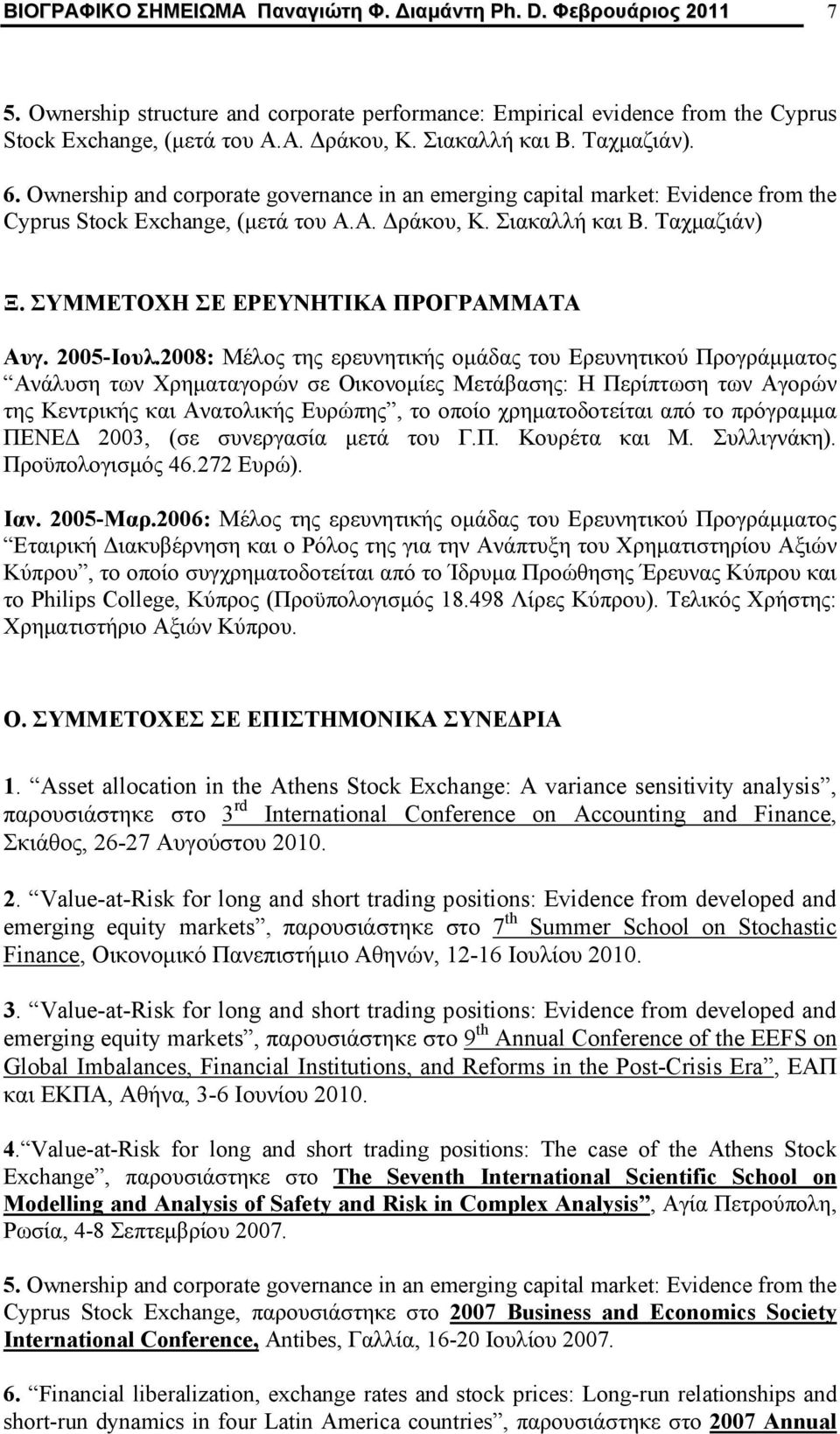 ΣΥΜΜΕΤΟΧΗ ΣΕ ΕΡΕΥΝΗΤΙΚΑ ΠΡΟΓΡΑΜΜΑΤΑ Αυγ. 2005-Ιουλ.