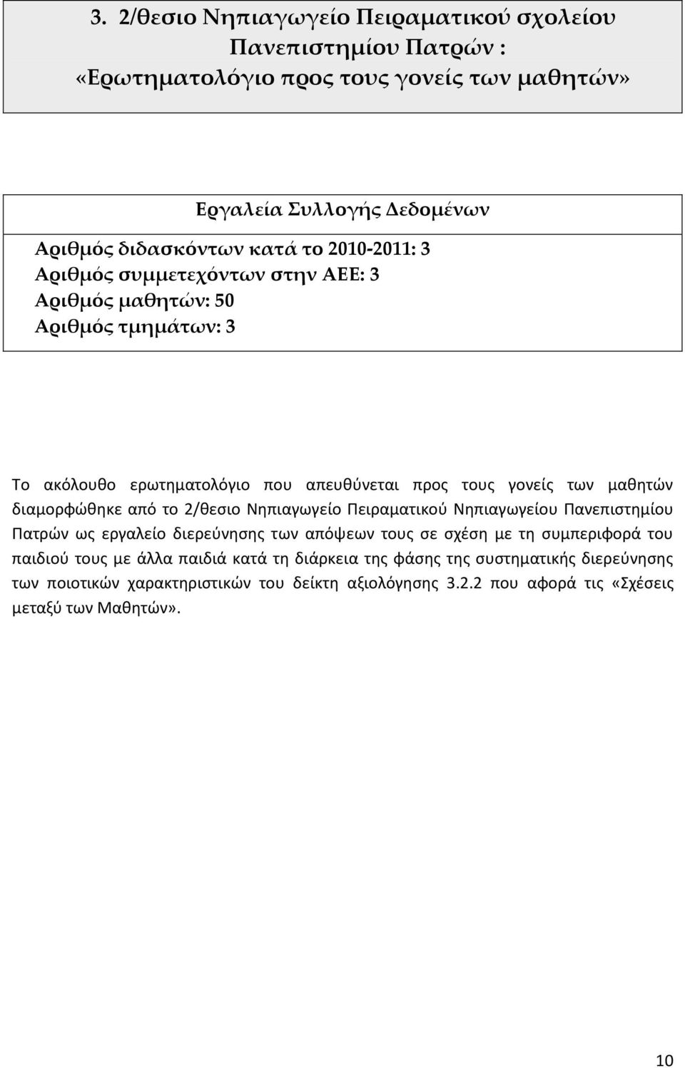 διαμορφϊκθκε από το 2/κεςιο Νθπιαγωγείο Ρειραματικοφ Νθπιαγωγείου Ρανεπιςτθμίου Ρατρϊν ωσ εργαλείο διερεφνθςθσ των απόψεων τουσ ςε ςχζςθ με τθ ςυμπεριφορά του παιδιοφ