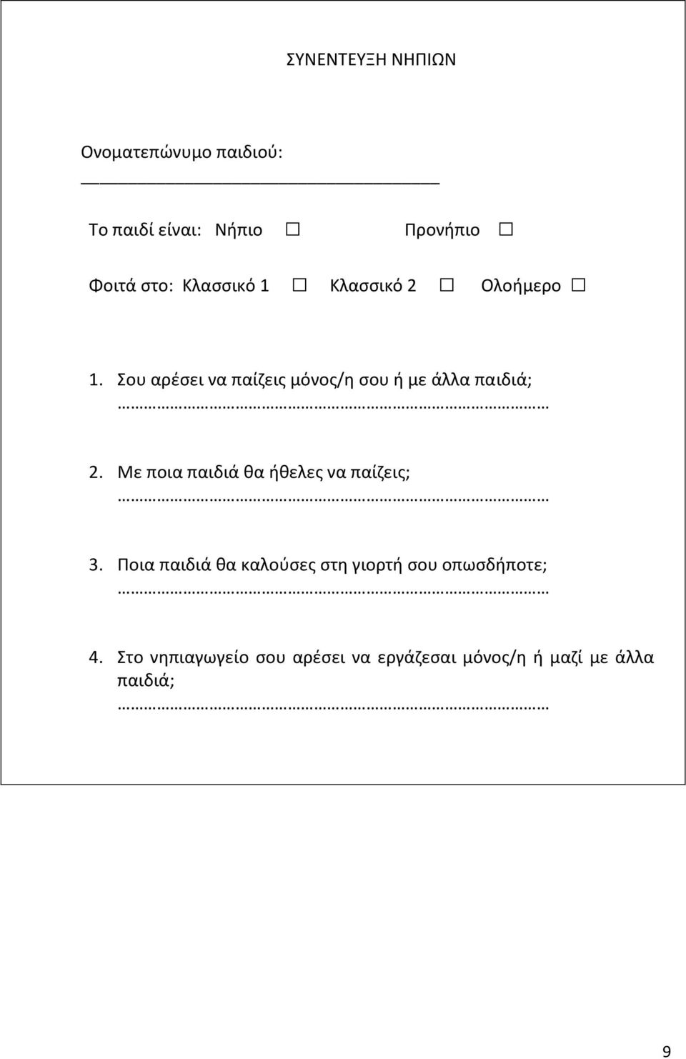 Σου αρζςει να παίηεισ μόνοσ/θ ςου ι με άλλα παιδιά; 2.