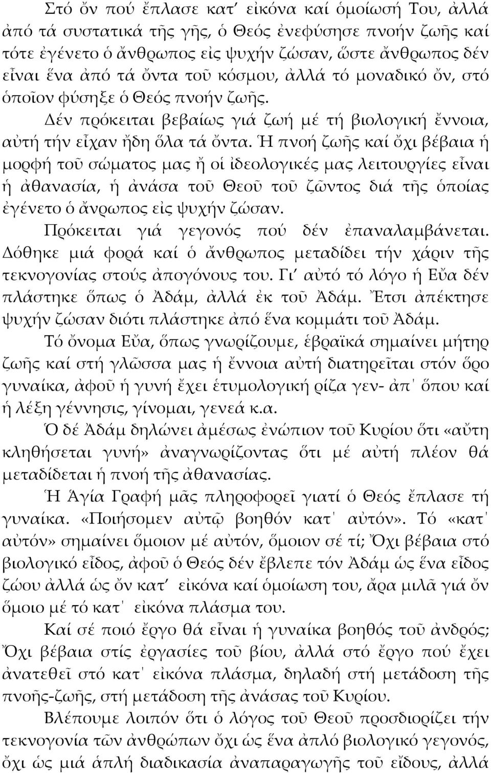 Ἡ πνοή ζωῆς καί ὄχι βέβαια ἡ μορφή τοῦ σώματος μας ἤ οἱ ἰδεολογικές μας λειτουργίες εἶναι ἡ ἀθανασία, ἡ ἀνάσα τοῦ Θεοῦ τοῦ ζῶντος διά τῆς ὁποίας ἐγένετο ὁ ἄνρωπος εἰς ψυχήν ζώσαν.