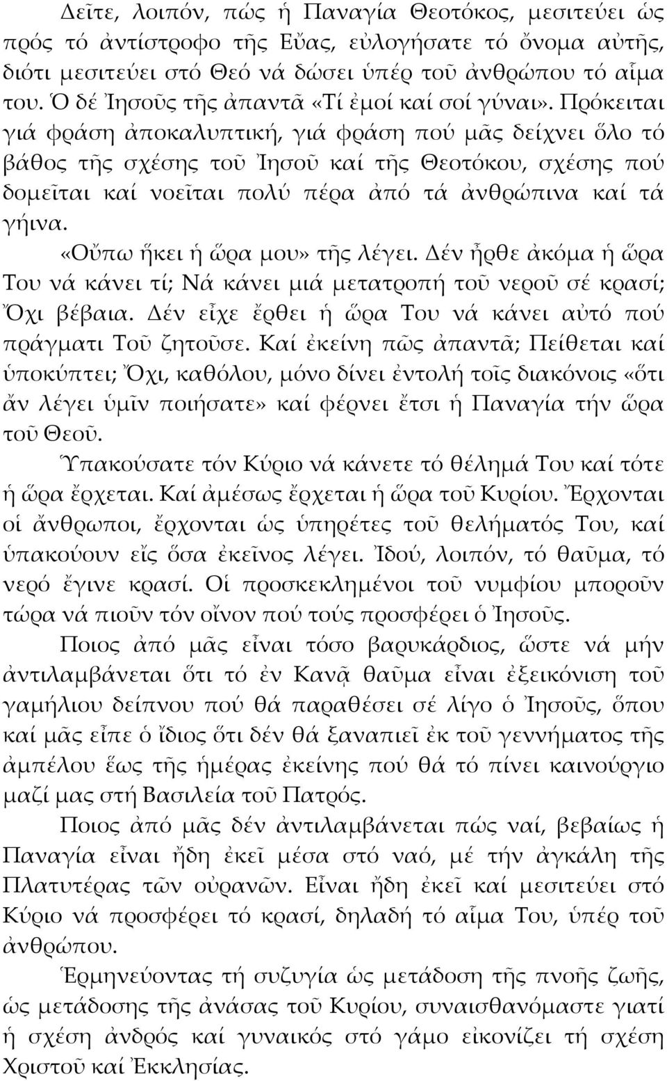 Πρόκειται γιά φράση ἀποκαλυπτική, γιά φράση πού μᾶς δείχνει ὅλο τό βάθος τῆς σχέσης τοῦ Ἰησοῦ καί τῆς Θεοτόκου, σχέσης πού δομεῖται καί νοεῖται πολύ πέρα ἀπό τά ἀνθρώπινα καί τά γήινα.