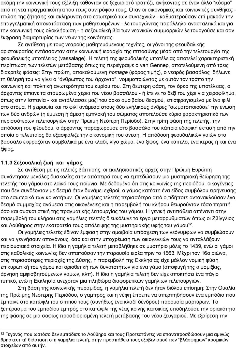 παράλληλα ανασταλτικά και για την κοινωνική τους ολοκλήρωση - η σεξουαλική βία των νεανικών συμμορριών λειτουργούσε και σαν έκφραση διαμαρτυρίας των νέων της κοινότητας.