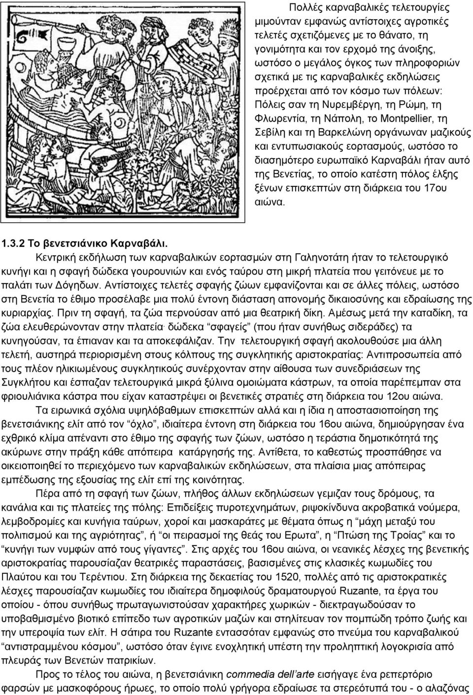 εντυπωσιακούς εορτασμούς, ωστόσο το διασημότερο ευρωπαϊκό Καρναβάλι ήταν αυτό της Βενετίας, το οποίο κατέστη πόλος έλξης ξένων επισκεπτών στη διάρκεια του 17ου αιώνα. 1.3.2 Το βενετσιάνικο Καρναβάλι.