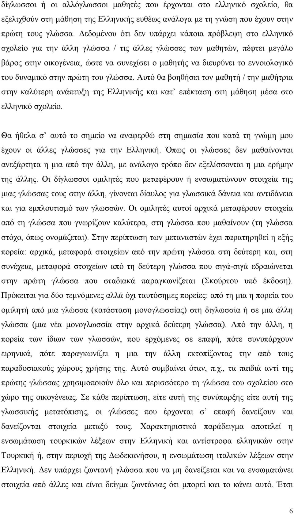 εννοιολογικό του δυναµικό στην πρώτη του γλώσσα. Αυτό θα βοηθήσει τον µαθητή / την µαθήτρια στην καλύτερη ανάπτυξη της Ελληνικής και κατ επέκταση στη µάθηση µέσα στο ελληνικό σχολείο.