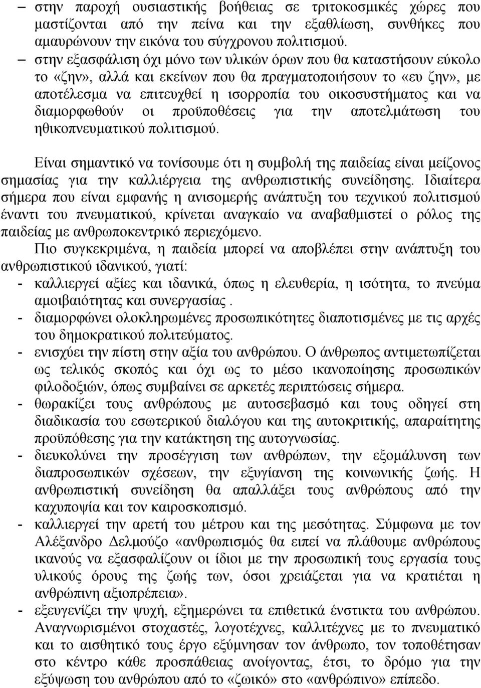 διαμορφωθούν οι προϋποθέσεις για την αποτελμάτωση του ηθικοπνευματικού πολιτισμού.