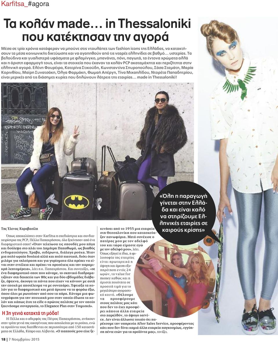 Τα βελούδινα και γυαλιστερά υφάσματα με φλαμίνγκο, μπανάνες, πόνι, παγωτά, τα έντονα χρώματα αλλά και η άριστη εφαρμογή τους, είναι τα στοιχεία που έκαναν τα κολάν PCP ακαταμάχητα και περιζήτητα στην