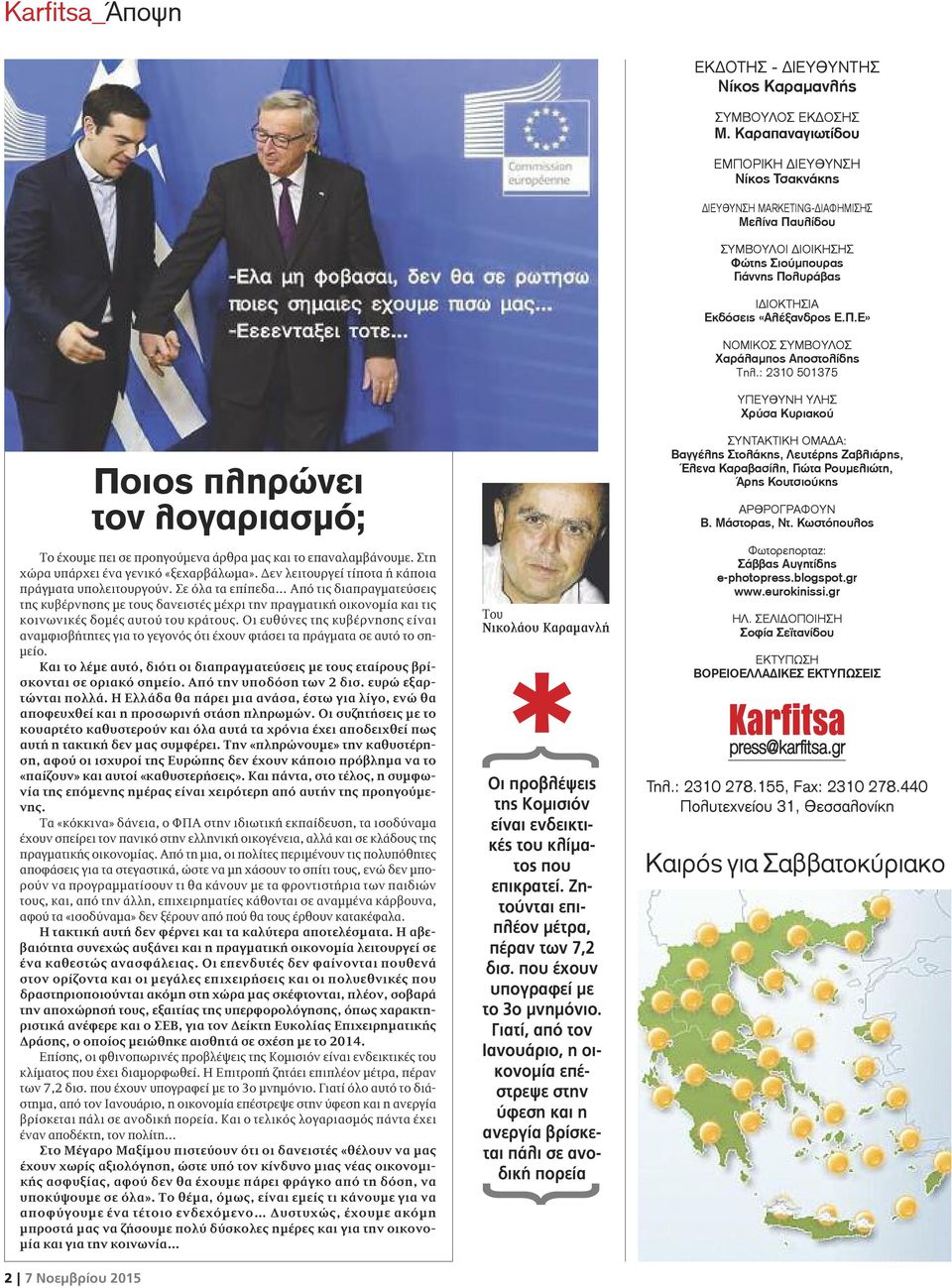 Οι ευθύνες της κυβέρνησης είναι αναμφισβήτητες για το γεγονός ότι έχουν φτάσει τα πράγματα σε αυτό το σημείο. Και το λέμε αυτό, διότι οι διαπραγματεύσεις με τους εταίρους βρίσκονται σε οριακό σημείο.