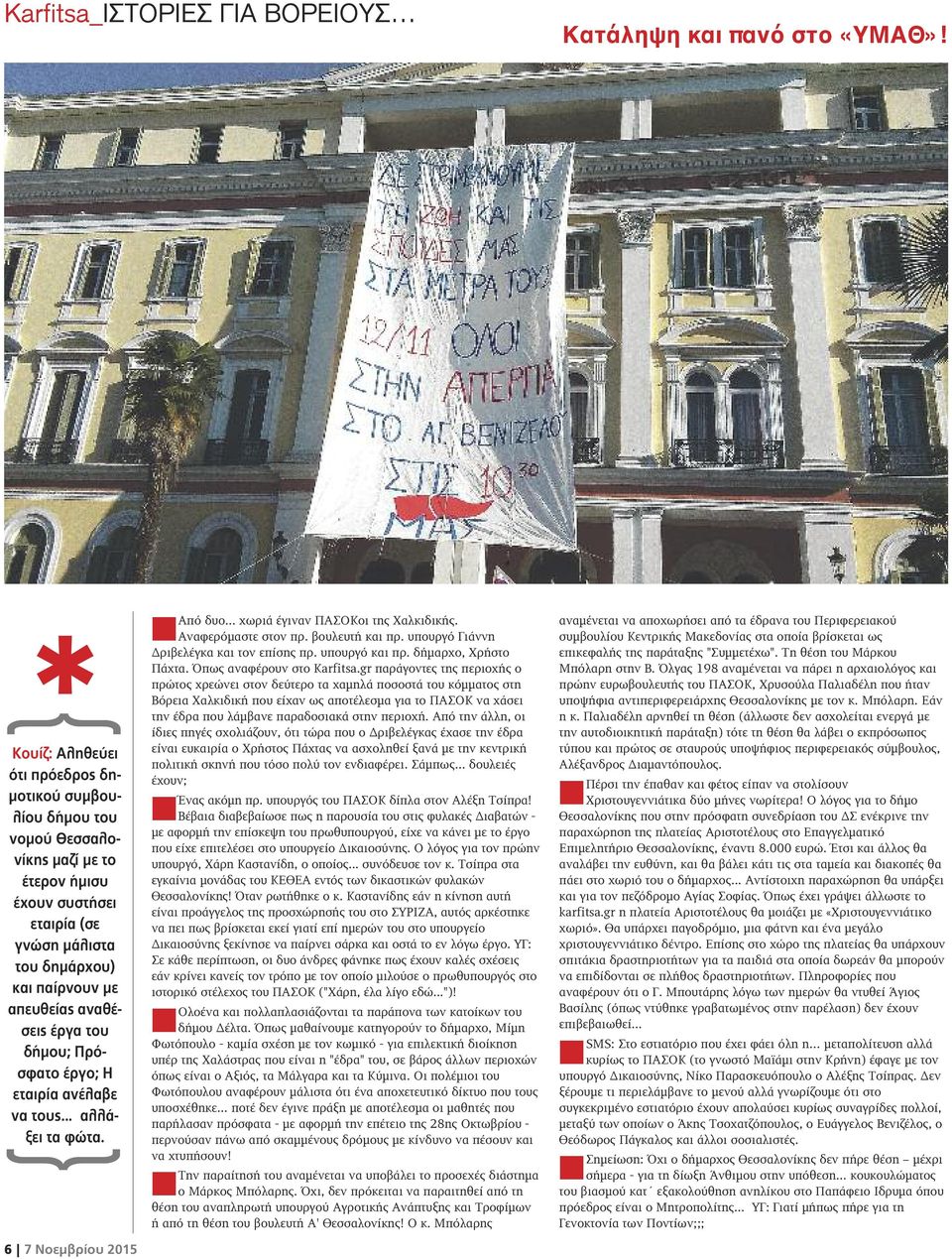 έργα του δήμου; Πρόσφατο έργο; Η εταιρία ανέλαβε να τους... αλλάξει τα φώτα. } 6 7 Νοεμβρίου 2015 nαπό δυο... χωριά έγιναν ΠΑΣΟΚοι της Χαλκιδικής. Αναφερόμαστε στον πρ. βουλευτή και πρ.