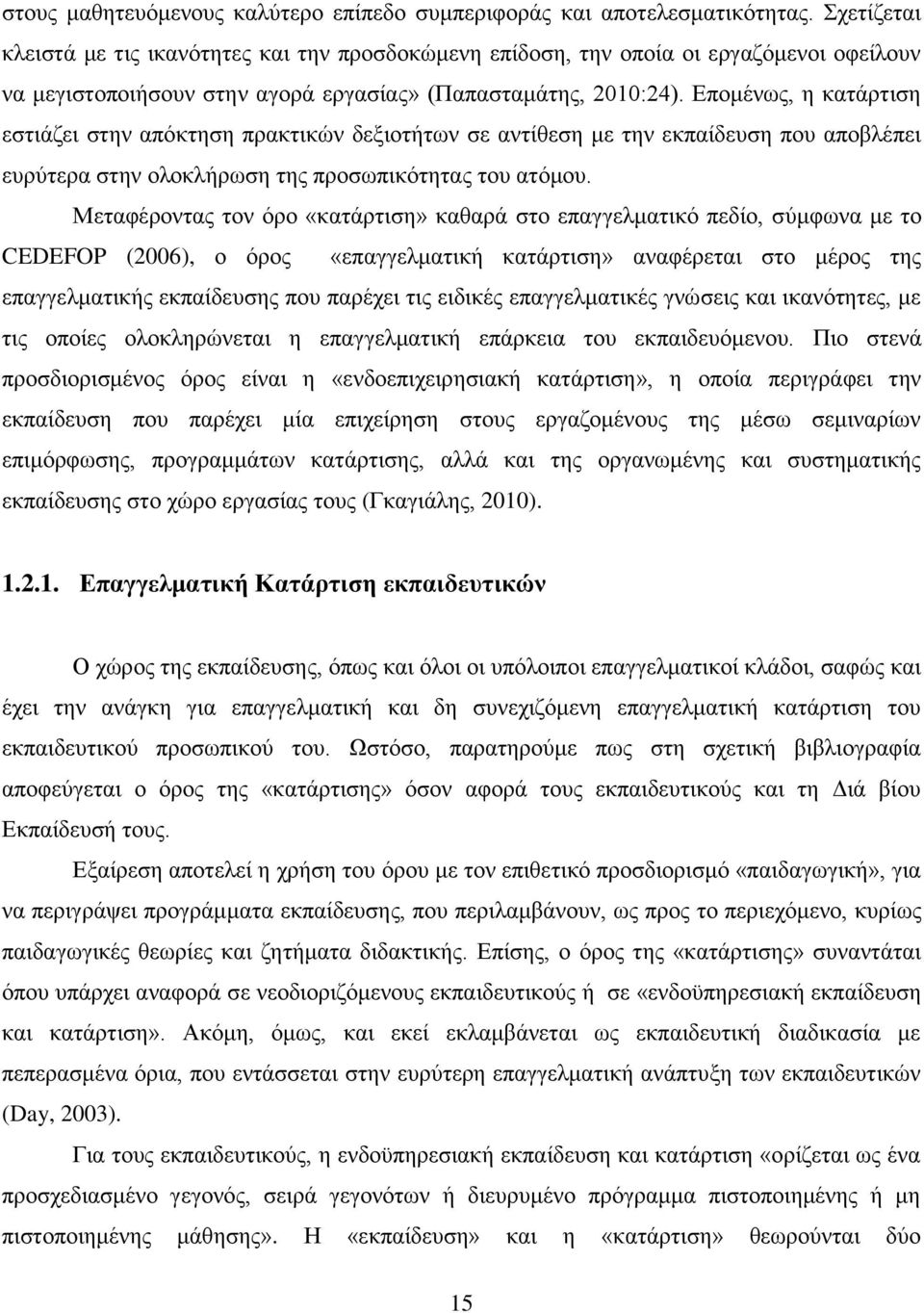 Επομένως, η κατάρτιση εστιάζει στην απόκτηση πρακτικών δεξιοτήτων σε αντίθεση με την εκπαίδευση που αποβλέπει ευρύτερα στην ολοκλήρωση της προσωπικότητας του ατόμου.