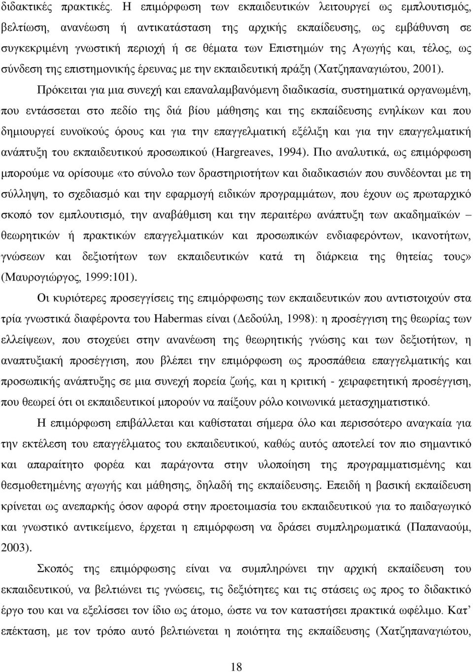 Αγωγής και, τέλος, ως σύνδεση της επιστημονικής έρευνας με την εκπαιδευτική πράξη (Χατζηπαναγιώτου, 2001).