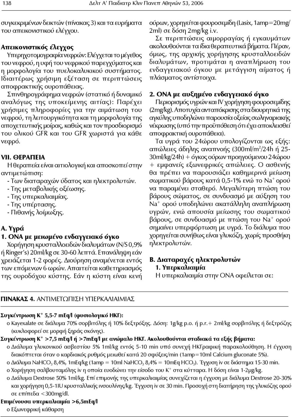 Ιδιαιτέρως χρήσιμη εξέταση σε περιπτώσεις αποφρακτικής ουροπάθειας.