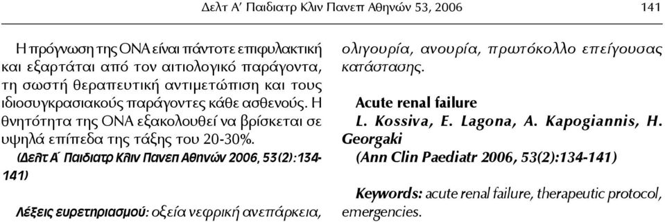 (Δελτ Α Παιδιατρ Κλιν Πανεπ Αθηνών 2006, 53(2):134-141) Λέξεις ευρετηριασμού: οξεία νεφρική ανεπάρκεια, ολιγουρία, ανουρία, πρωτόκολλο επείγουσας κατάστασης.