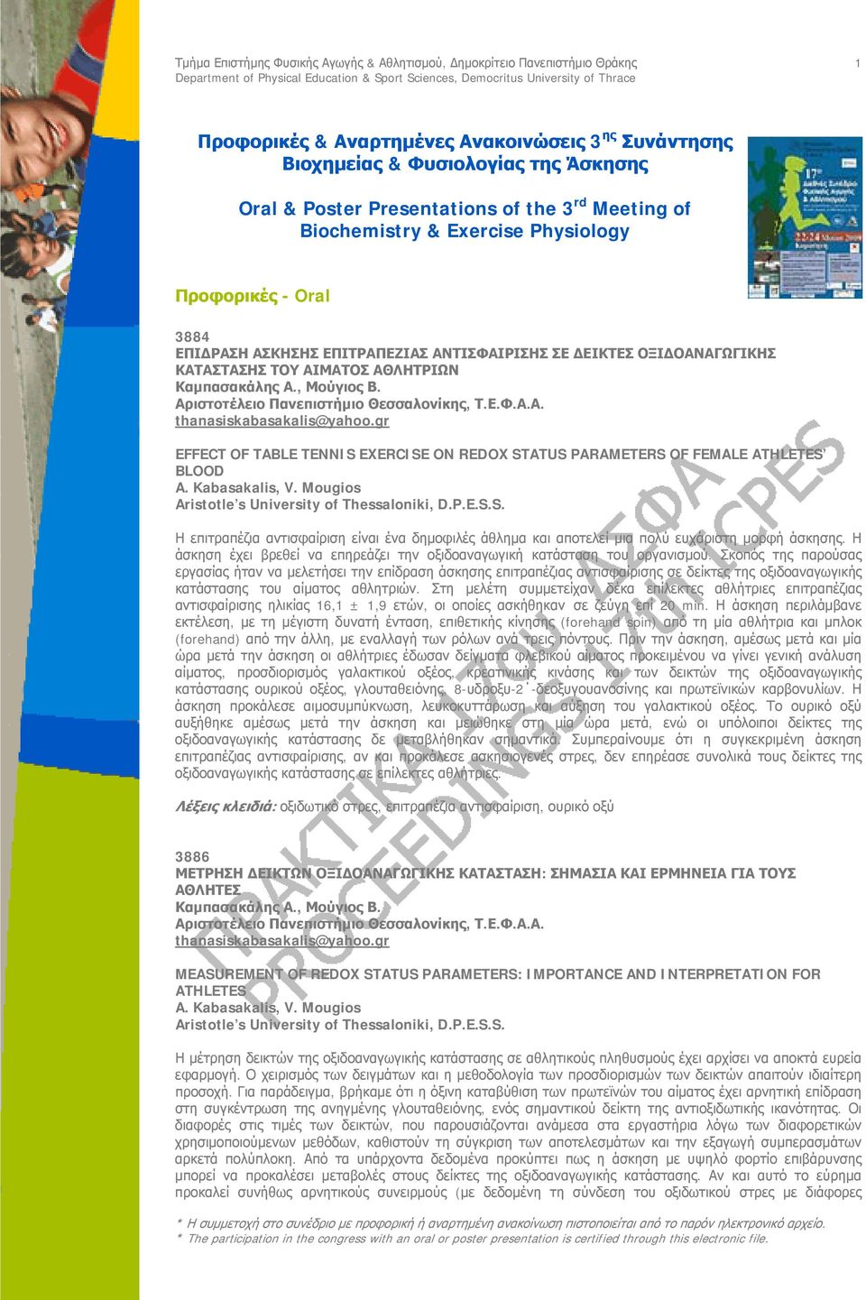 gr EFFECT OF TABLE TENNIS EXERCISE ON REDOX STATUS PARAMETERS OF FEMALE ATHLETES BLOOD A. Kabasakalis, V. Mougios Aristotle s University of Thessaloniki, D.P.E.S.S. Η επιτραπέζια αντισφαίριση είναι ένα δημοφιλές άθλημα και αποτελεί μια πολύ ευχάριστη μορφή άσκησης.