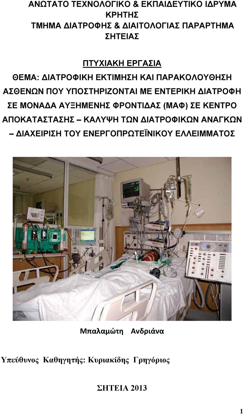 ΙΑΤΡΟΦΗ ΣΕ ΜΟΝΑ Α ΑΥΞΗΜΕΝΗΣ ΦΡΟΝΤΙ ΑΣ (ΜΑΦ) ΣΕ ΚΕΝΤΡΟ ΑΠΟΚΑΤΑΣΤΑΣΗΣ ΚΑΛΥΨΗ ΤΩΝ ΙΑΤΡΟΦΙΚΩΝ ΑΝΑΓΚΩΝ