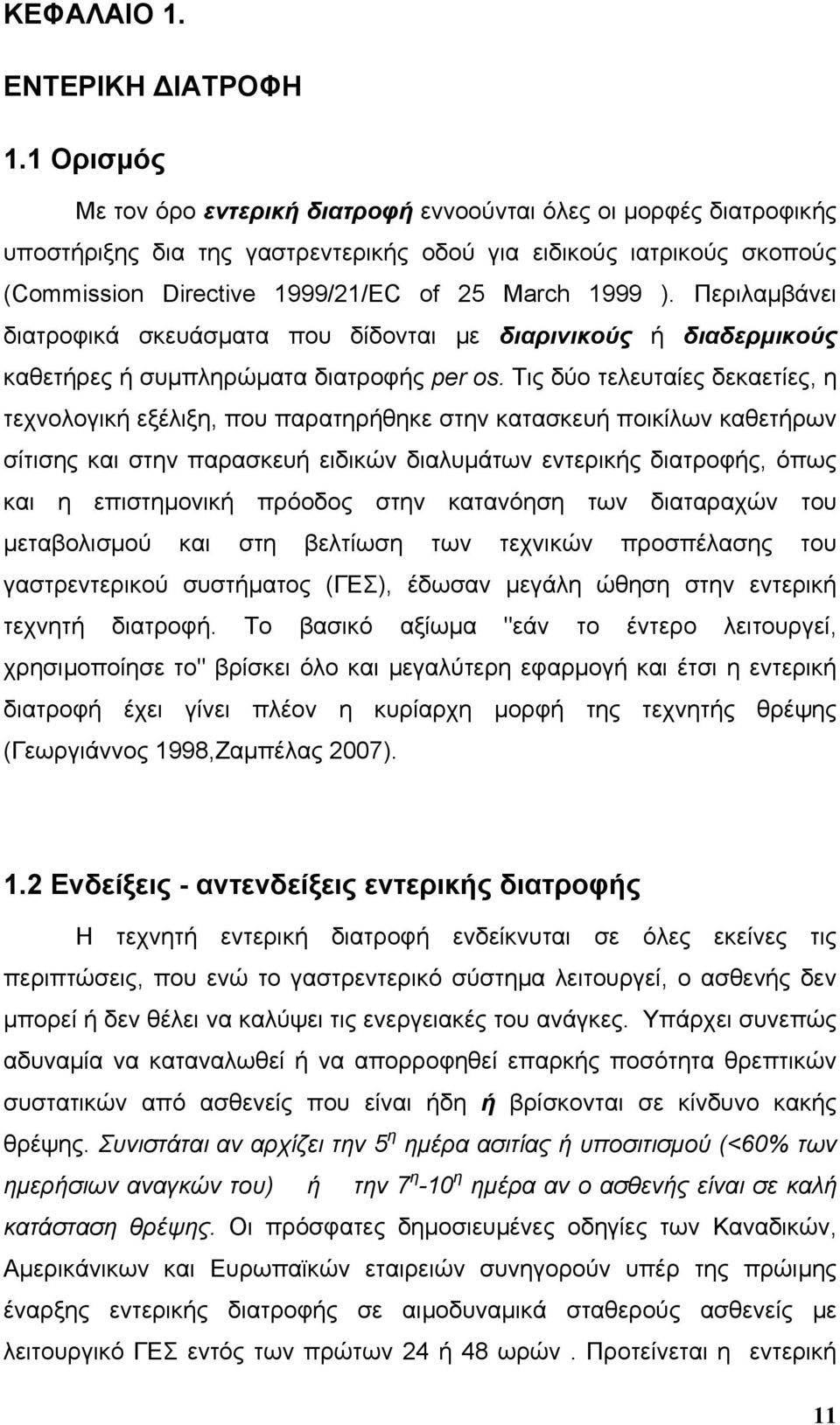 Περιλαµβάνει διατροφικά σκευάσµατα που δίδονται µε διαρινικούς ή διαδερµικούς καθετήρες ή συµπληρώµατα διατροφής per os.