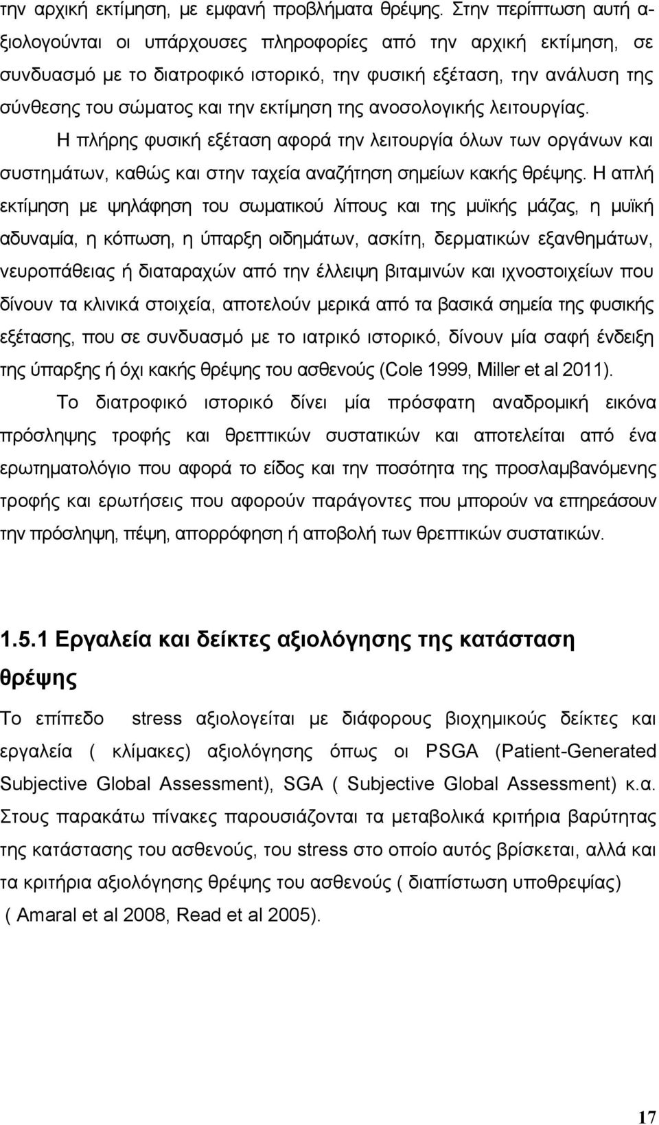 εκτίµηση της ανοσολογικής λειτουργίας. Η πλήρης φυσική εξέταση αφορά την λειτουργία όλων των οργάνων και συστηµάτων, καθώς και στην ταχεία αναζήτηση σηµείων κακής θρέψης.