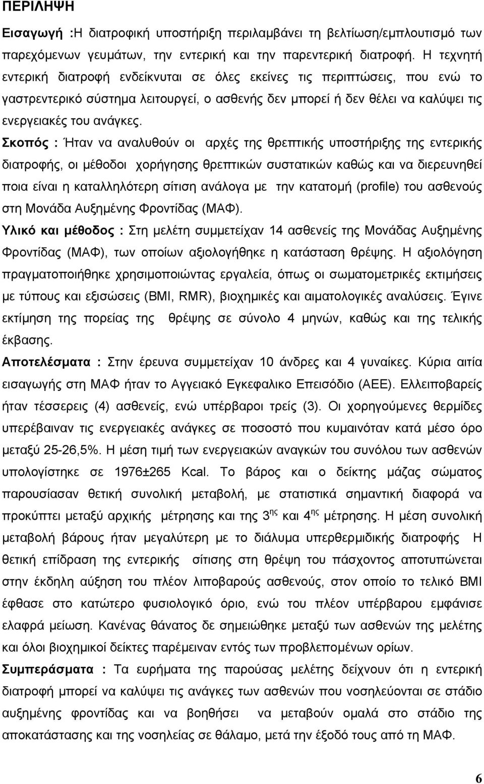 Σκοπός : Ήταν να αναλυθούν οι αρχές της θρεπτικής υποστήριξης της εντερικής διατροφής, οι µέθοδοι χορήγησης θρεπτικών συστατικών καθώς και να διερευνηθεί ποια είναι η καταλληλότερη σίτιση ανάλογα µε