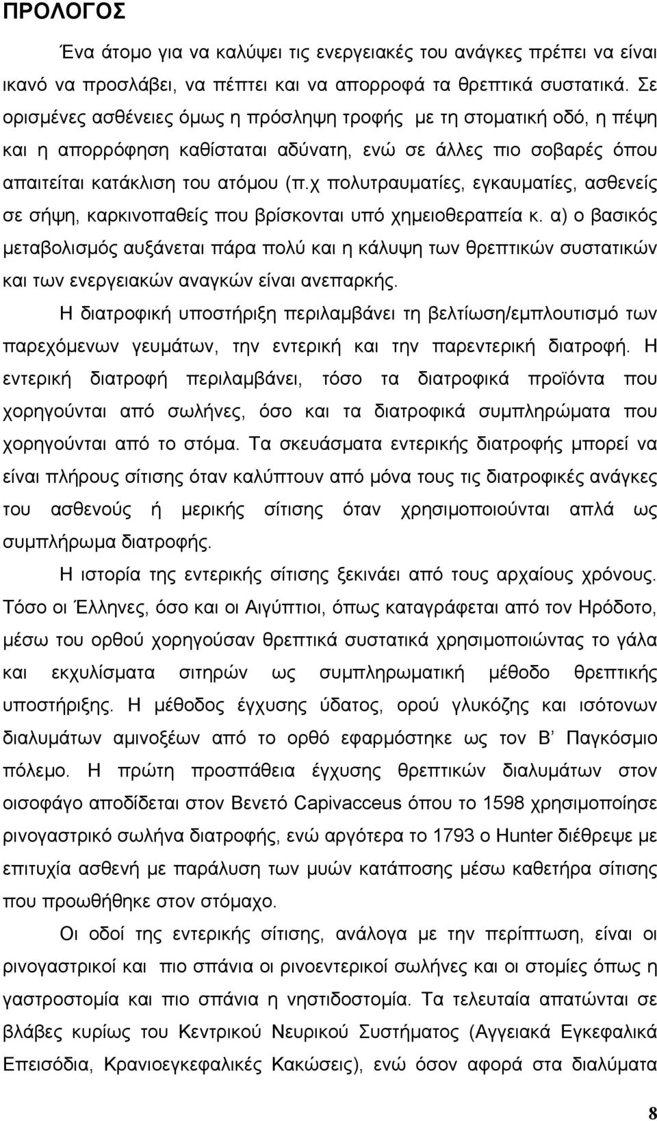 χ πολυτραυµατίες, εγκαυµατίες, ασθενείς σε σήψη, καρκινοπαθείς που βρίσκονται υπό χηµειοθεραπεία κ.