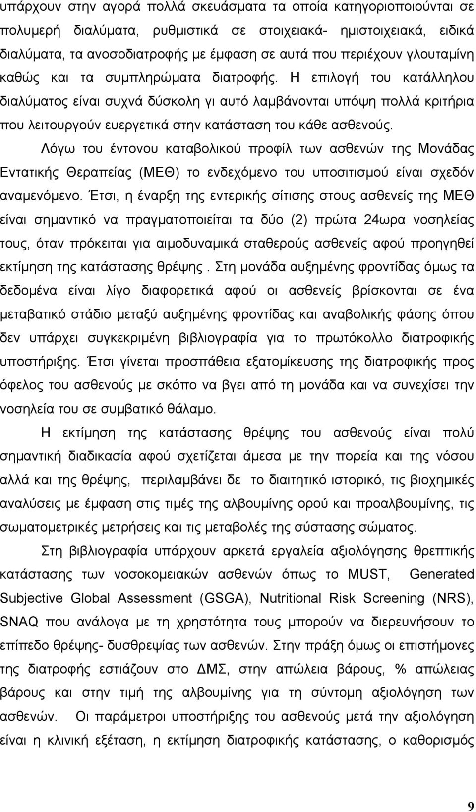 Η επιλογή του κατάλληλου διαλύµατος είναι συχνά δύσκολη γι αυτό λαµβάνονται υπόψη πολλά κριτήρια που λειτουργούν ευεργετικά στην κατάσταση του κάθε ασθενούς.