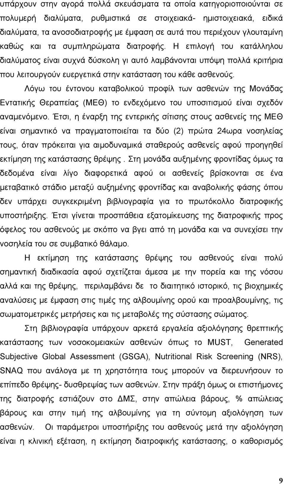 Η επιλογή του κατάλληλου διαλύµατος είναι συχνά δύσκολη γι αυτό λαµβάνονται υπόψη πολλά κριτήρια που λειτουργούν ευεργετικά στην κατάσταση του κάθε ασθενούς.