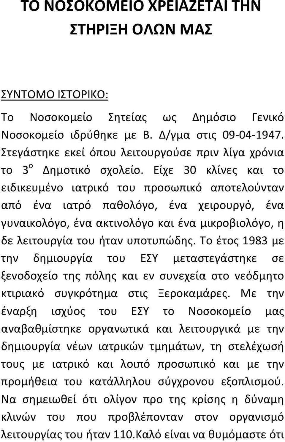 Είχε 30 κλίνες και το ειδικευμένο ιατρικό του προσωπικό αποτελούνταν από ένα ιατρό παθολόγο, ένα χειρουργό, ένα γυναικολόγο, ένα ακτινολόγο και ένα μικροβιολόγο, η δε λειτουργία του ήταν υποτυπώδης.