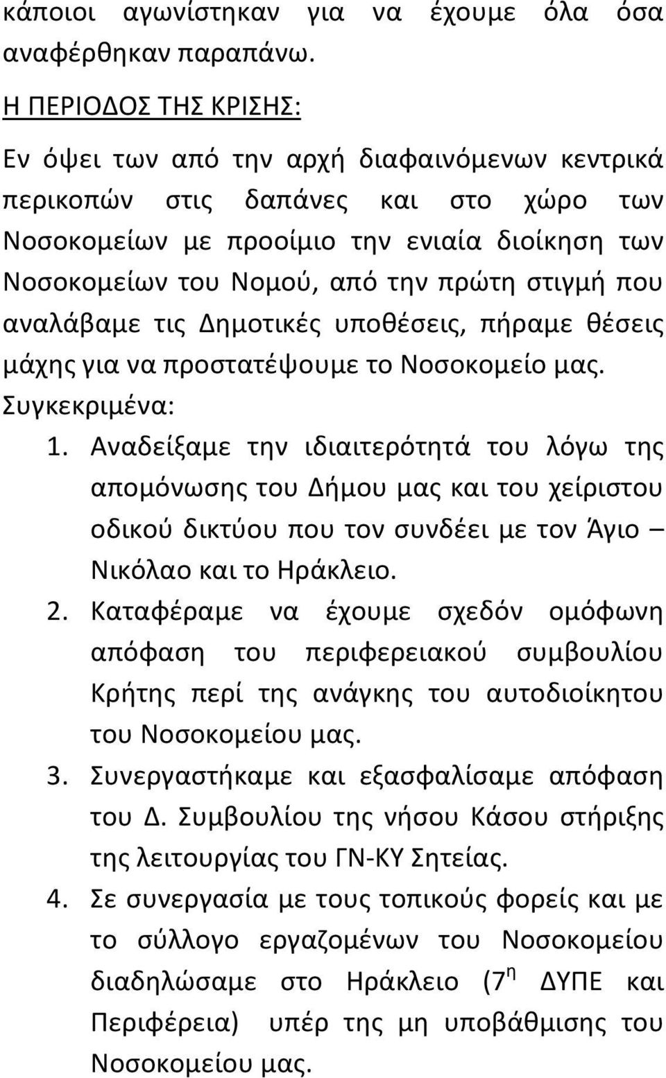 στιγμή που αναλάβαμε τις Δημοτικές υποθέσεις, πήραμε θέσεις μάχης για να προστατέψουμε το Νοσοκομείο μας. Συγκεκριμένα: 1.