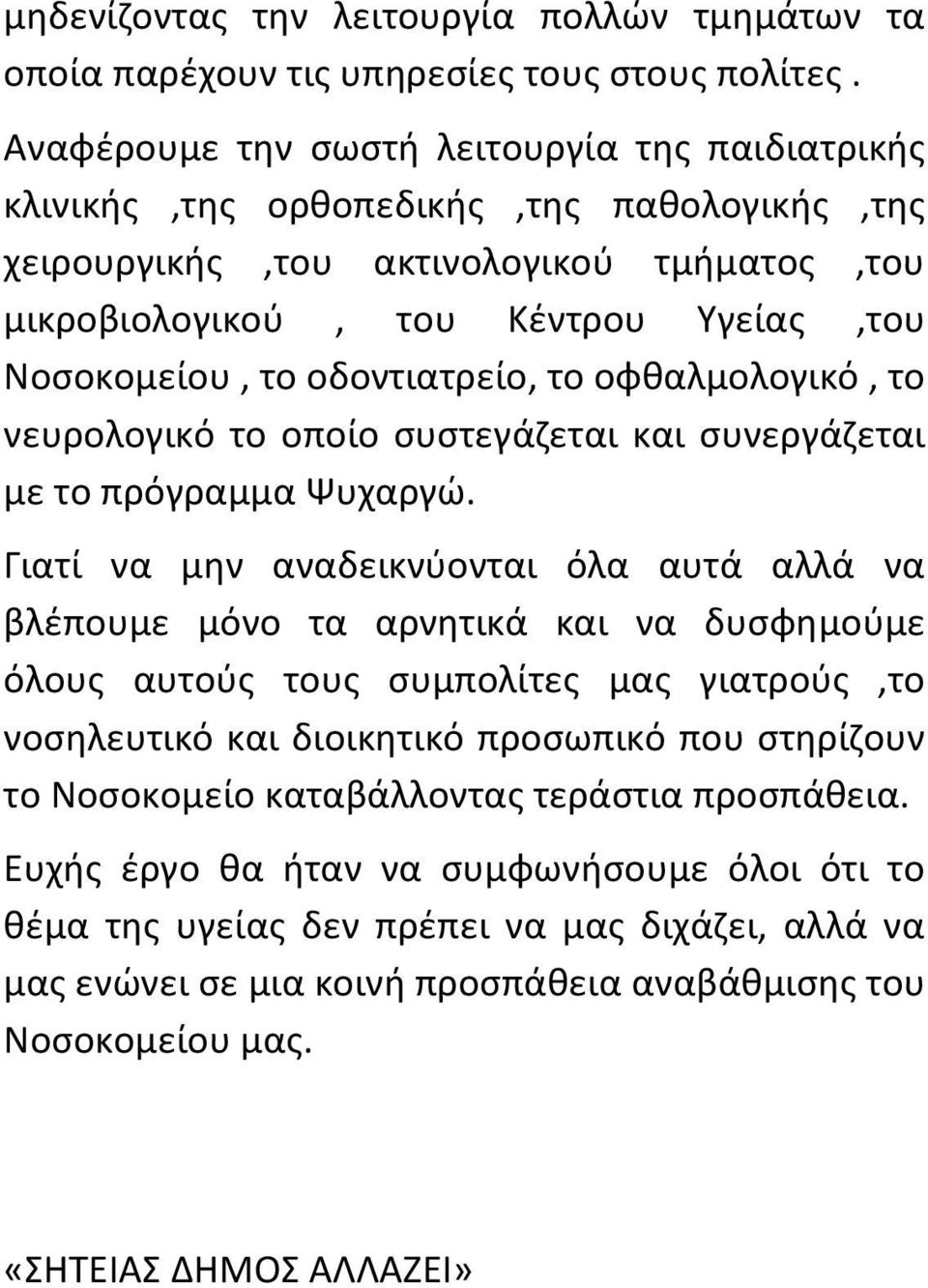 οδοντιατρείο, το οφθαλμολογικό, το νευρολογικό το οποίο συστεγάζεται και συνεργάζεται με το πρόγραμμα Ψυχαργώ.