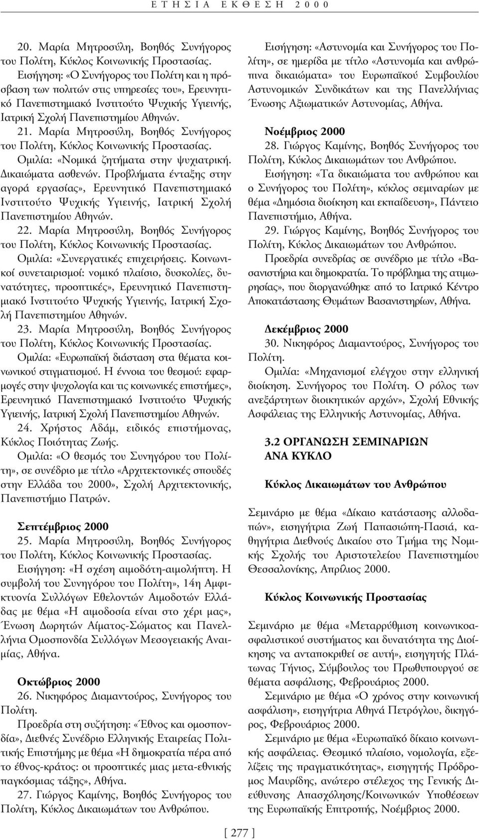 Αθηνών. 21. Μαρία Μητροσύλη, Βοηθός Συνήγορος Οµιλία: «Νοµικά ζητήµατα στην ψυχιατρική. ικαιώµατα ασθενών.