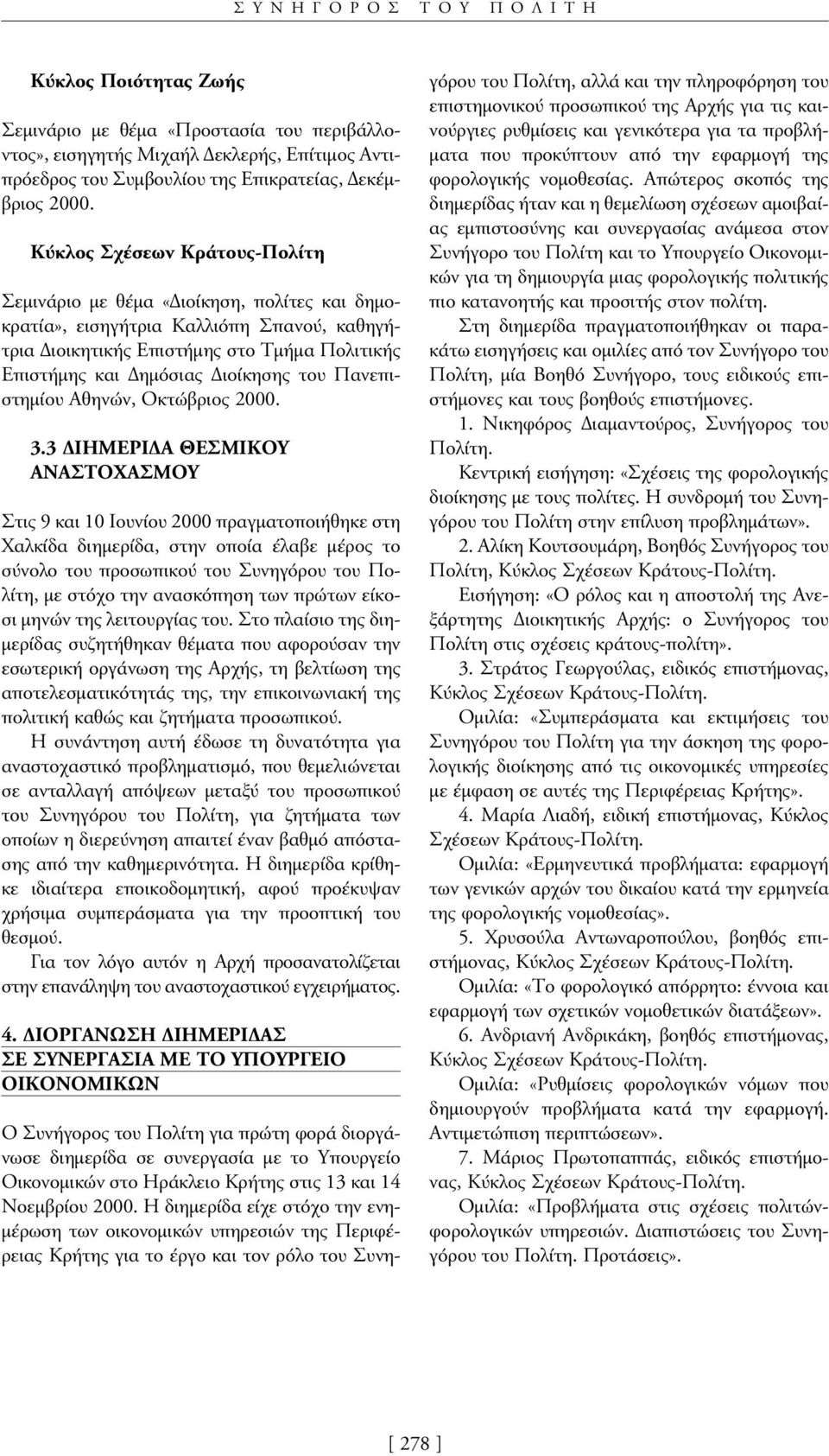 Πανεπιστηµίου Αθηνών, Οκτώβριος 2000. 3.