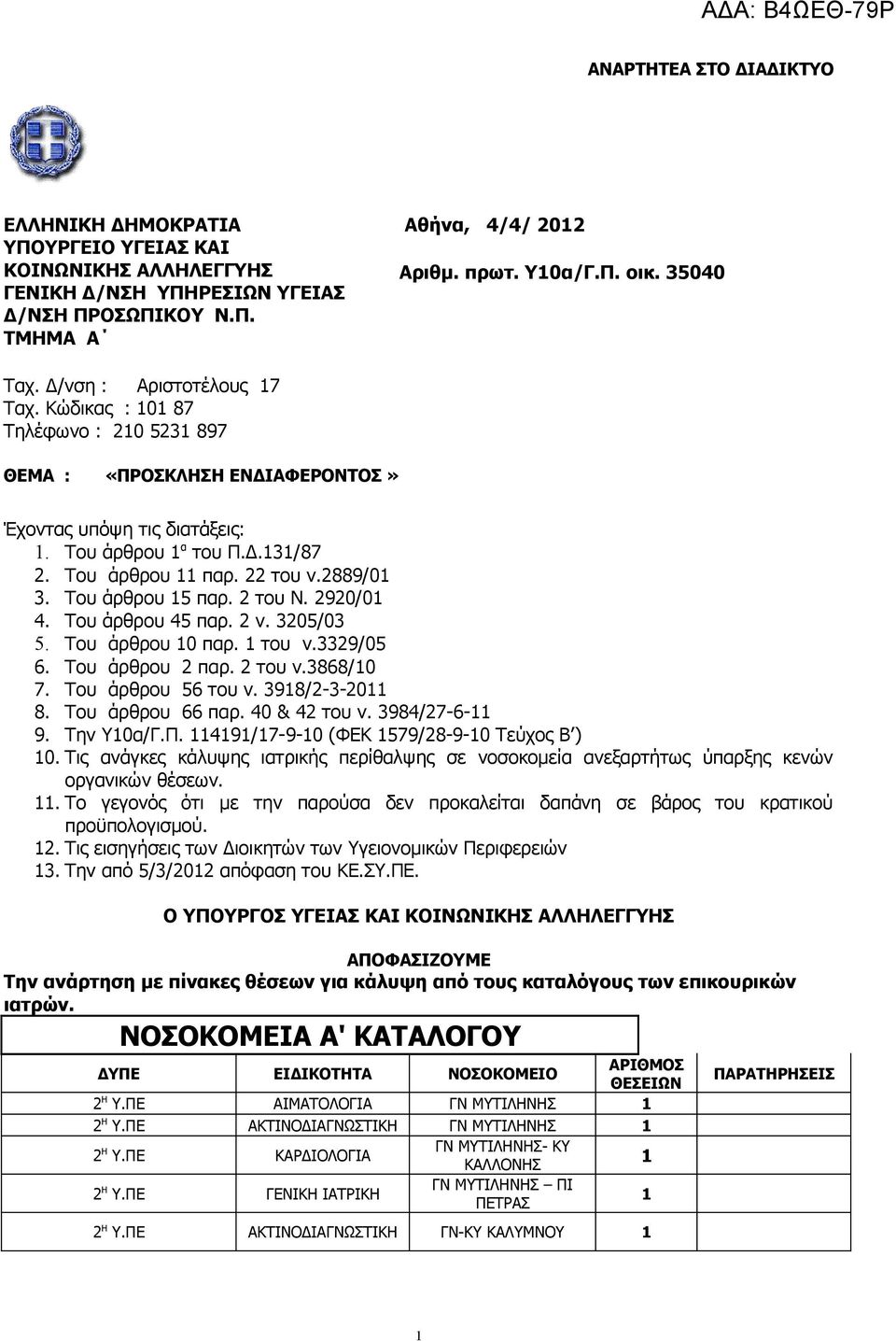 Του άρθρου 5 παρ. 2 του Ν. 2920/0 4. Του άρθρου 45 παρ. 2 ν. 3205/03 5. Του άρθρου 0 παρ. του ν.3329/05 6. Του άρθρου 2 παρ. 2 του ν.3868/0 7. Του άρθρου 56 του ν. 398/2-3-20 8. Του άρθρου 66 παρ.