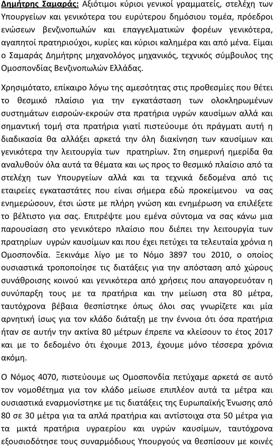 Χρησιμότατο, επίκαιρο λόγω της αμεσότητας στις προθεσμίες που θέτει το θεσμικό πλαίσιο για την εγκατάσταση των ολοκληρωμένων συστημάτων εισροών-εκροών στα πρατήρια υγρών καυσίμων αλλά και σημαντική