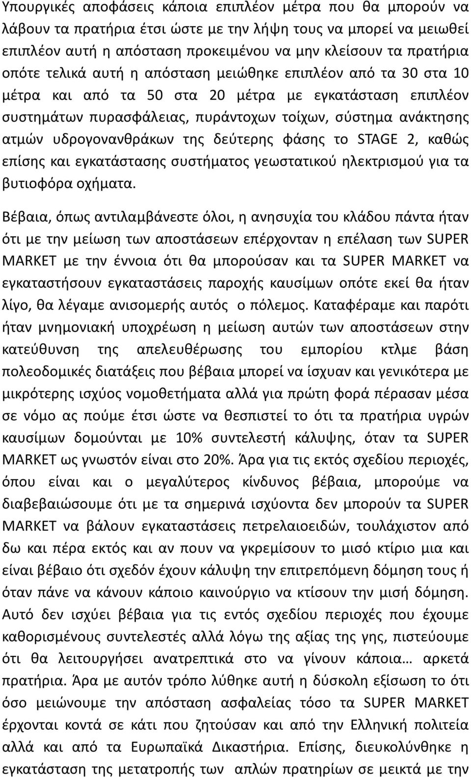 της δεύτερης φάσης το STAGE 2, καθώς επίσης και εγκατάστασης συστήματος γεωστατικού ηλεκτρισμού για τα βυτιοφόρα οχήματα.