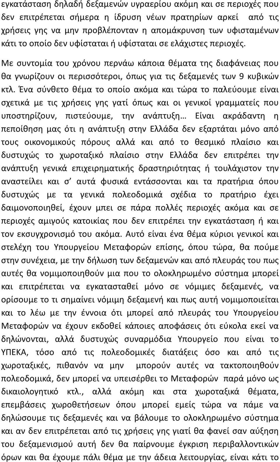 Ένα σύνθετο θέμα το οποίο ακόμα και τώρα το παλεύουμε είναι σχετικά με τις χρήσεις γης γατί όπως και οι γενικοί γραμματείς που υποστηρίζουν, πιστεύουμε, την ανάπτυξη Είναι ακράδαντη η πεποίθηση μας