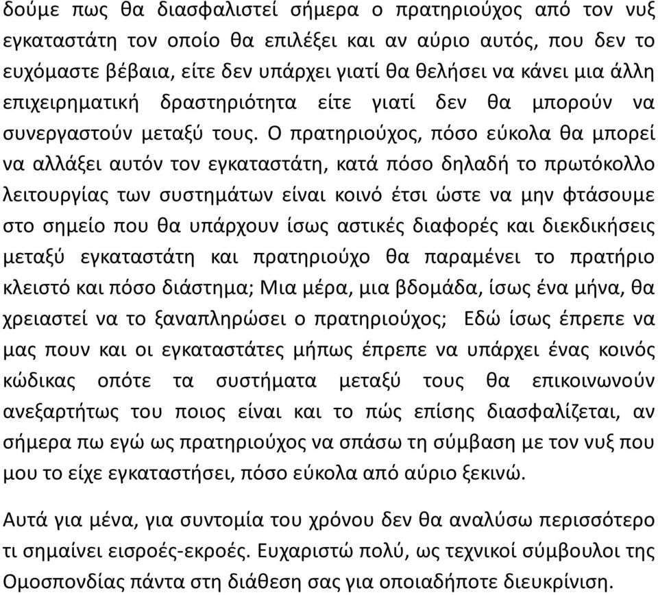 Ο πρατηριούχος, πόσο εύκολα θα μπορεί να αλλάξει αυτόν τον εγκαταστάτη, κατά πόσο δηλαδή το πρωτόκολλο λειτουργίας των συστημάτων είναι κοινό έτσι ώστε να μην φτάσουμε στο σημείο που θα υπάρχουν ίσως