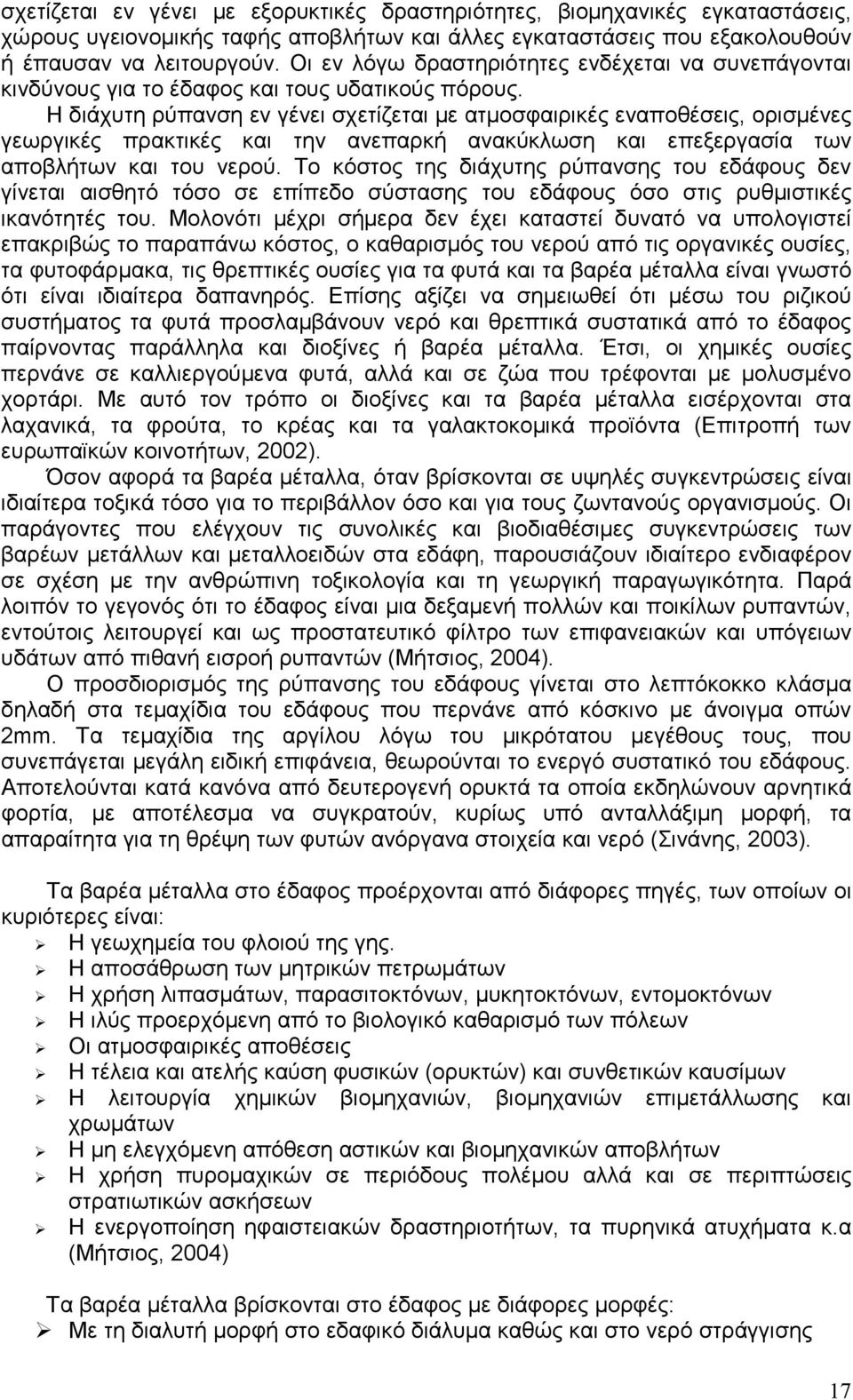 Η διάχυτη ρύπανση εν γένει σχετίζεται µε ατµοσφαιρικές εναποθέσεις, ορισµένες γεωργικές πρακτικές και την ανεπαρκή ανακύκλωση και επεξεργασία των αποβλήτων και του νερού.