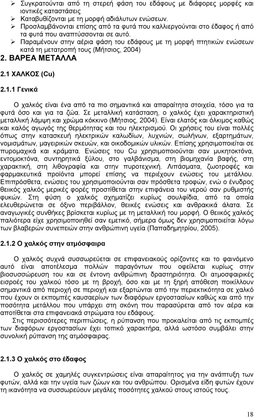 Παραµένουν στην αέρια φάση του εδάφους µε τη µορφή πτητικών ενώσεων κατά τη µετατροπή τους (Μήτσιος, 2004) 2. ΒΑΡΕΑ ΜΕΤΑΛΛΑ 2.1 