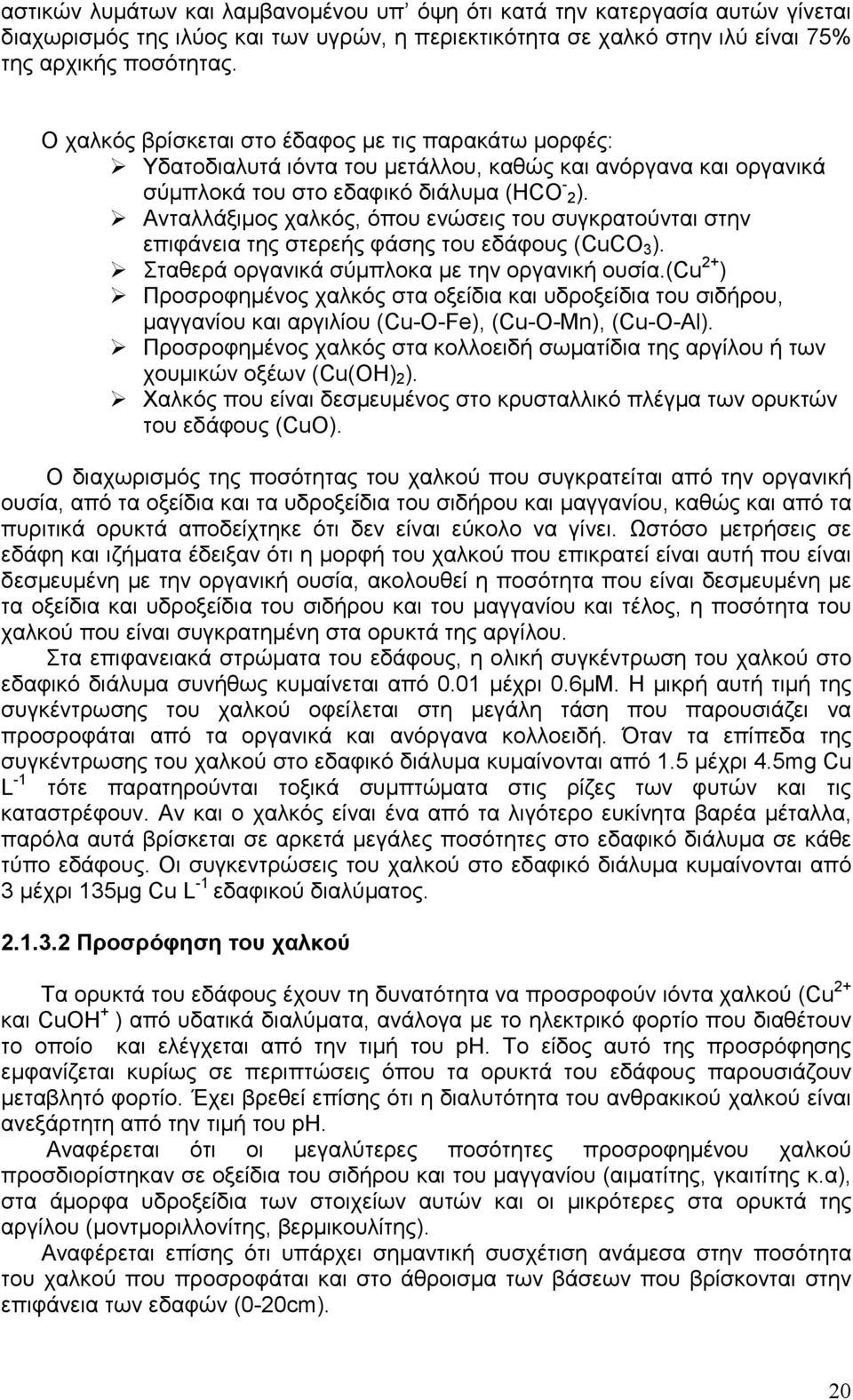 Ανταλλάξιµος χαλκός, όπου ενώσεις του συγκρατούνται στην επιφάνεια της στερεής φάσης του εδάφους (CuCO 3 ). Σταθερά οργανικά σύµπλοκα µε την οργανική ουσία.