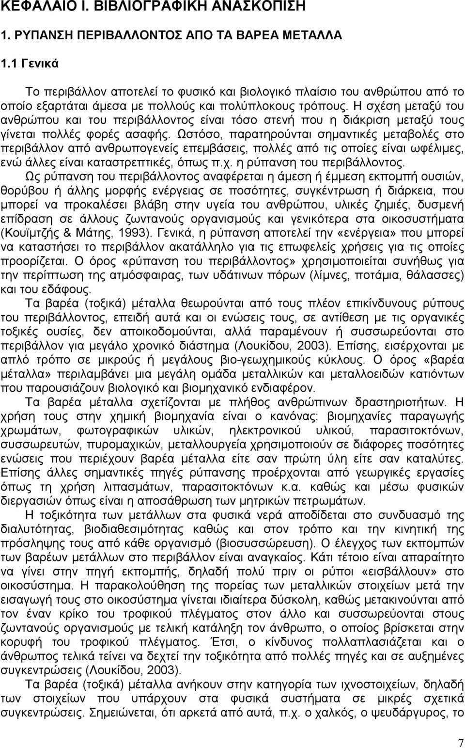 Η σχέση µεταξύ του ανθρώπου και του περιβάλλοντος είναι τόσο στενή που η διάκριση µεταξύ τους γίνεται πολλές φορές ασαφής.