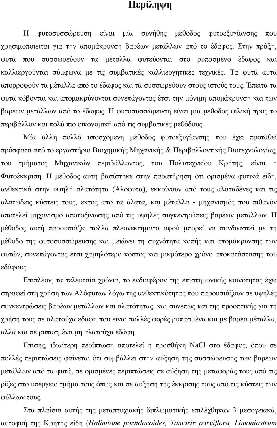 Τα φυτά αυτά απορροφούν τα μέταλλα από το έδαφος και τα συσσωρεύουν στους ιστούς τους.