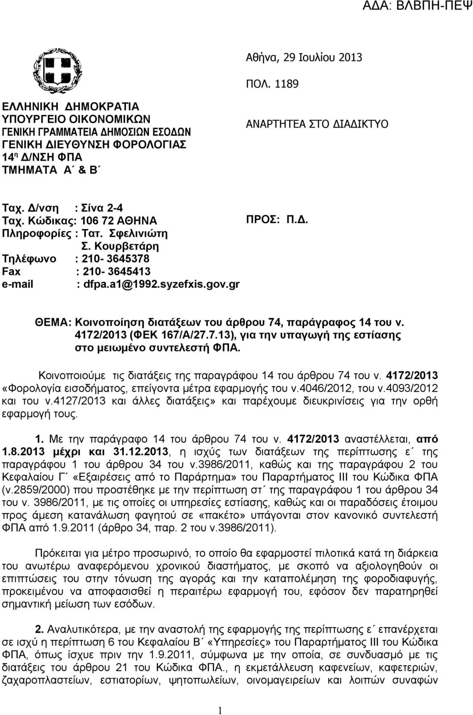 4172/2013 (ΦΕΚ 167/A/27.7.13), για την υπαγωγή της εστίασης στο μειωμένο συντελεστή ΦΠΑ. Κοινοποιούμε τις διατάξεις της παραγράφου 14 του άρθρου 74 του ν.