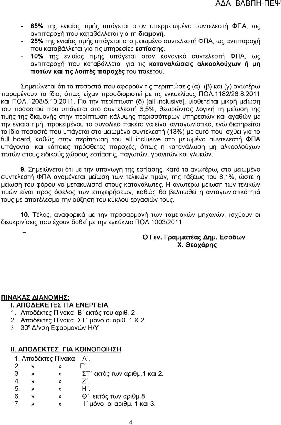 - 10% της ενιαίας τιμής υπάγεται στον κανονικό συντελεστή ΦΠΑ, ως αντιπαροχή που καταβάλλεται για τις καταναλώσεις αλκοολούχων ή μη ποτών και τις λοιπές παροχές του πακέτου.
