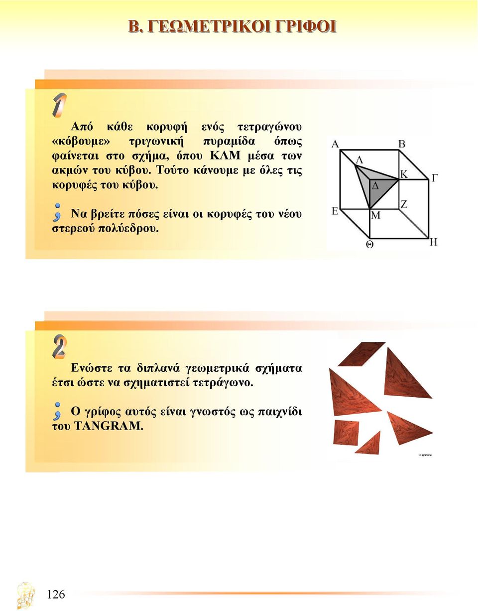 Να βρείτε πόσες είναι οι κορυφές του νέου στερεού πολύεδρου.