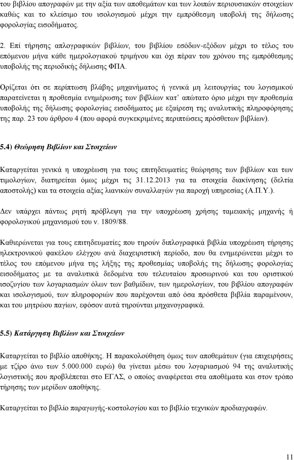 Ορίζεται ότι σε περίπτωση βλάβης μηχανήματος ή γενικά μη λειτουργίας του λογισμικού παρατείνεται η προθεσμία ενημέρωσης των βιβλίων κατ απώτατο όριο μέχρι την προθεσμία υποβολής της δήλωσης