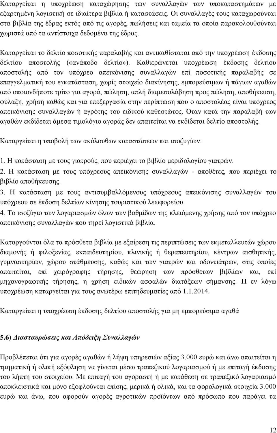 Καταργείται το δελτίο ποσοτικής παραλαβής και αντικαθίσταται από την υποχρέωση έκδοσης δελτίου αποστολής («ανάποδο δελτίο»).